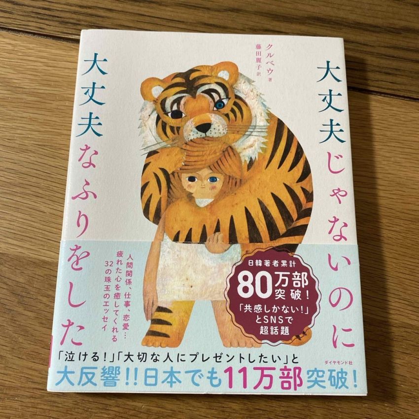 「大丈夫じゃないのに大丈夫なふりをした」クルベウ著